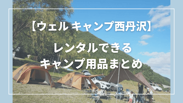ウェルキャンプ西丹沢 でレンタルできるアイテムまとめ｜キャンプ用品